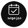 حجز موعد